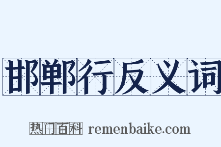 邯郸行反义词是什么意思的图片